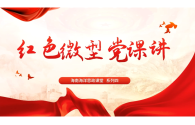 思政講堂系列四 - 紅色微型黨課講