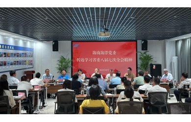 海南海洋黨委傳達學(xué)習(xí)省委八屆七次全會精神
