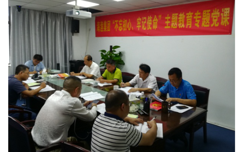 海南省南海現(xiàn)代漁業(yè)集團(tuán)有限公司  “不忘初心、牢記使命”主題教育第11期